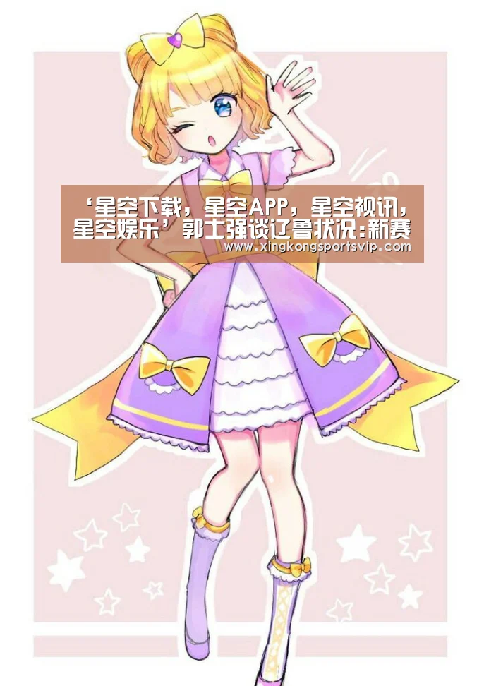 星空下载，星空APP，星空视讯，星空娱乐