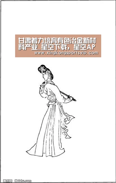 甘肃着力培育有色冶金新材料产业_星空下载,星空APP,星空视讯,星空娱乐(图4) 星空下载,星空APP,星空视讯,星空娱乐