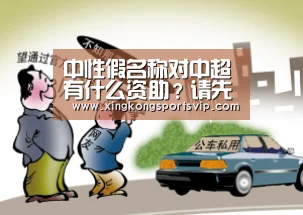 
中性假名称对中超有什么资助？请先搞懂中国足球的理念|星空官
