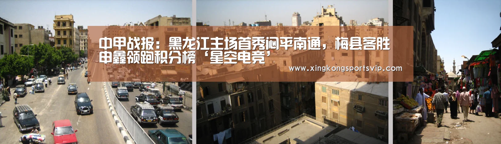 中甲战报:黑龙江主场首秀闷平南通,梅县客胜申鑫领跑积分榜‘星空电竞’(图2) 星空赛事