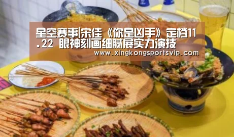 星空赛事|宋佳《你是凶手》定档11.22 眼神刻画细腻展实力
