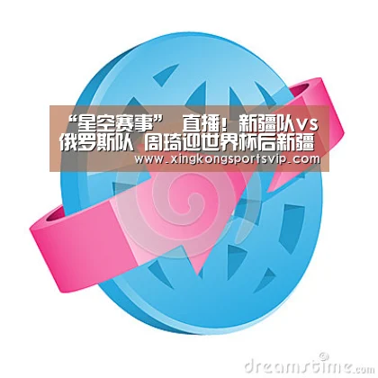 “星空赛事”
直播!新疆队vs俄罗斯队 周琦迎世界杯后新疆队首秀 为自己正名(图3) 星空电竞