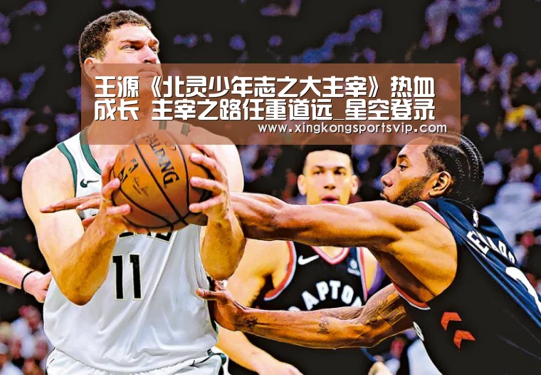 王源《北灵少年志之大主宰》热血成长 主宰之路任重道远_星空登