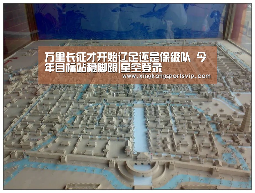 万里长征才开始辽足还是保级队 今年目标站稳脚跟|星空登录(图3) 星空登录