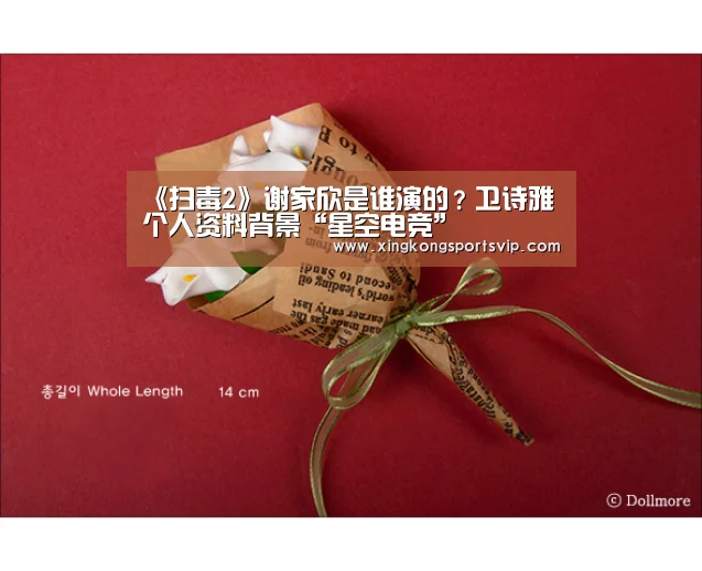 《扫毒2》谢家欣是谁演的？卫诗雅个人资料背景“星空电竞”
