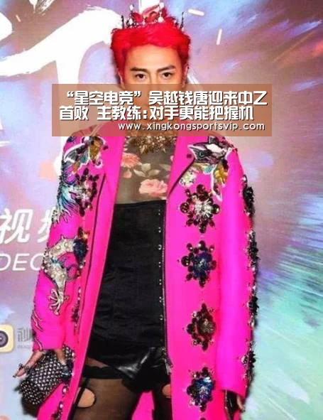 “星空电竞”吴越钱唐迎来中乙首败 主教练:对手更能把握机会(图4) 星空官网