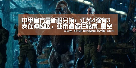 中甲官方最新积分榜:江苏4强有3支在冲超区,亚泰遭遇拦路虎_星空赛事(图1) 星空官网