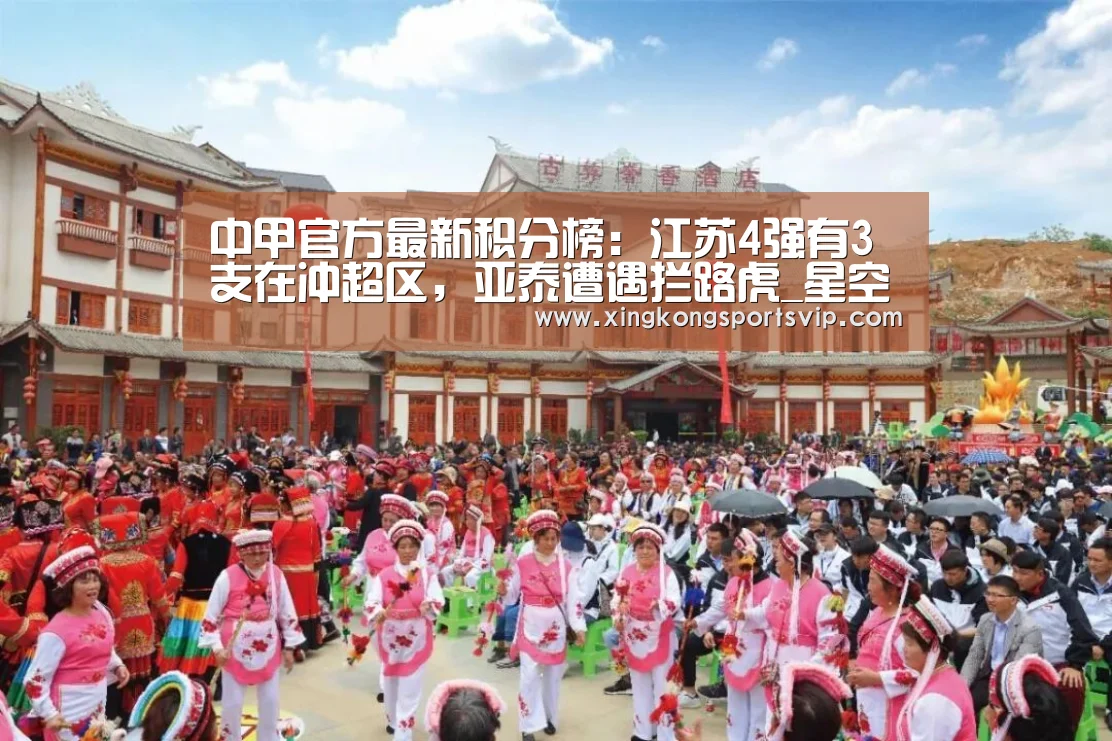 中甲官方最新积分榜:江苏4强有3支在冲超区,亚泰遭遇拦路虎_星空赛事(图4) 星空官网