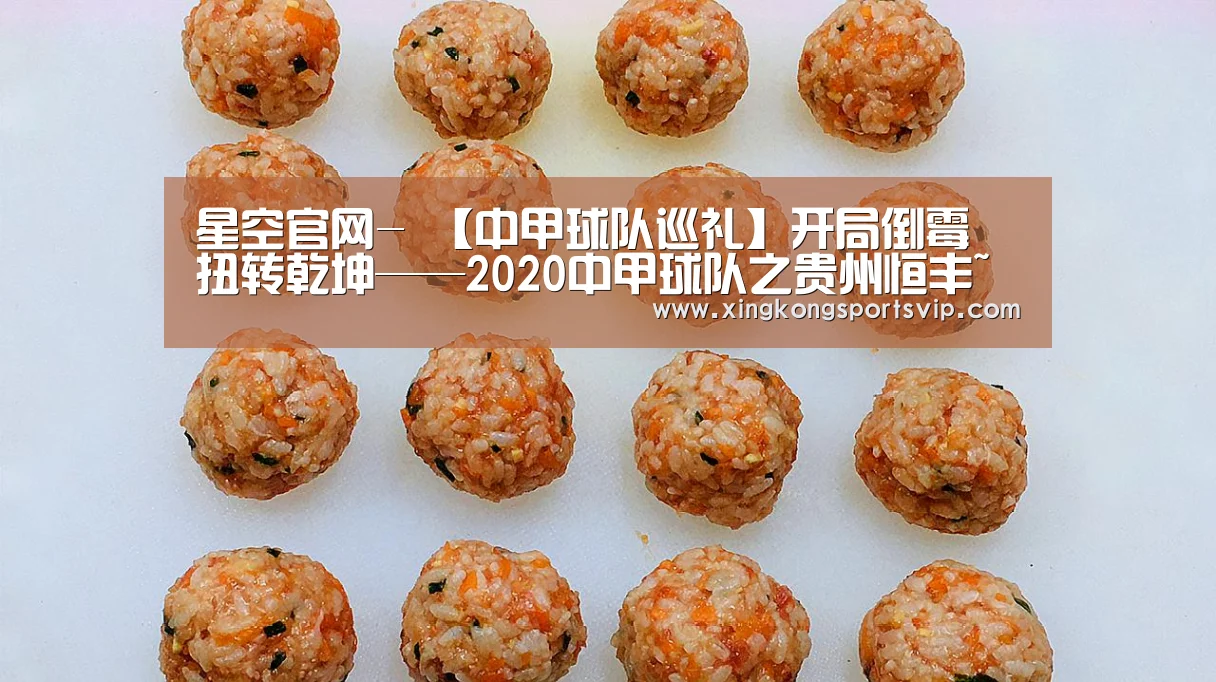 星空官网-
【中甲球队巡礼】开局倒霉 扭转乾坤——2020中甲球队之贵州恒丰~(图2) 星空电竞