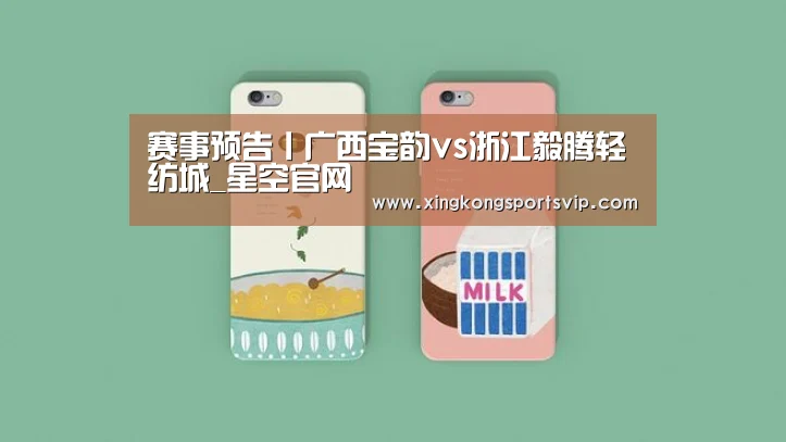 赛事预告丨广西宝韵vs浙江毅腾轻纺城_星空官网(图2) 星空赛事