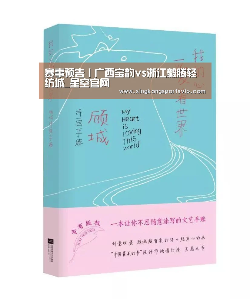 赛事预告丨广西宝韵vs浙江毅腾轻纺城_星空官网(图1) 星空赛事