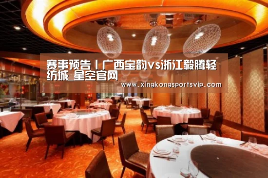 赛事预告丨广西宝韵vs浙江毅腾轻纺城_星空官网(图4) 星空赛事
