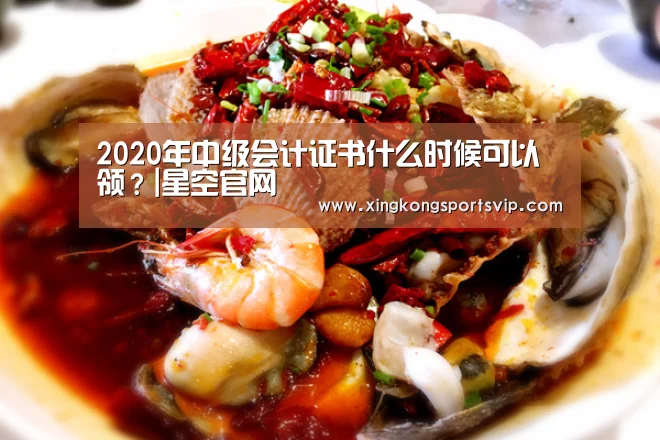 2020年中级会计证书什么时候可以领?|星空官网(图5) 星空电竞