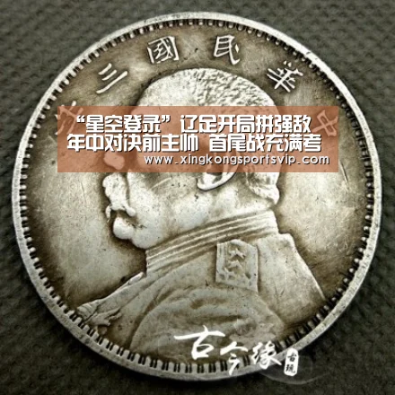 “星空登录”辽足开局拼强敌 年中对决前主帅 首尾战充满考验(图2) 星空电竞