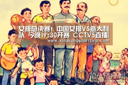女排总决赛!中国女排VS意大利队 今晚19:30开赛 CCTV5直播|星空赛事(图3) 星空官网