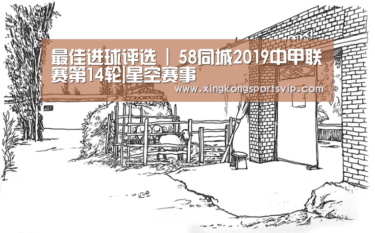 最佳进球评选 | 58同城2019中甲联赛第14轮|星空赛事(图1) 星空官网