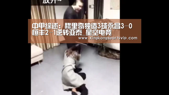 中甲综述:穆里奇独造3球永昌3-0 恒丰2-1逆转亚泰_星空电竞(图1) 星空登录