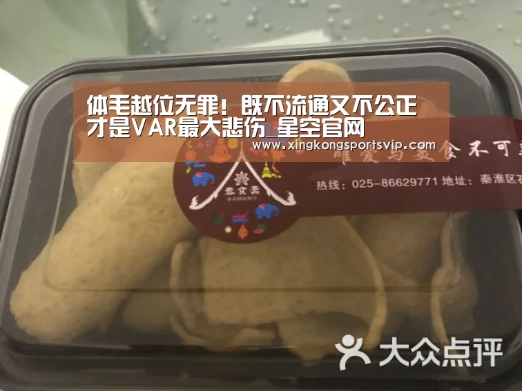 体毛越位无罪!既不流通又不公正才是VAR最大悲伤_星空官网(图2) 星空电竞
