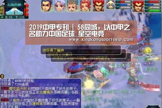 2019中甲专刊 | 58同城,以中甲之名助力中国足球_星空电竞(图2) 星空登录