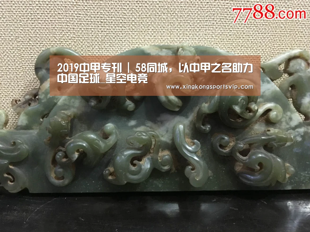 2019中甲专刊 | 58同城,以中甲之名助力中国足球_星空电竞(图1) 星空赛事