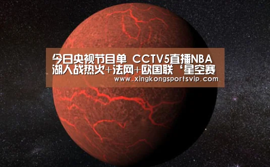 今日央视节目单 CCTV5直播NBA湖人战热火+法网+欧国联‘星空赛事’(图1) 星空登录