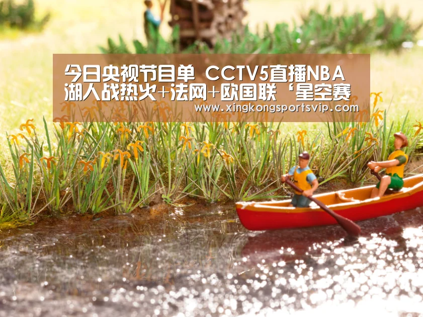 今日央视节目单 CCTV5直播NBA湖人战热火+法网+欧国联‘星空赛事’(图4) 星空官网