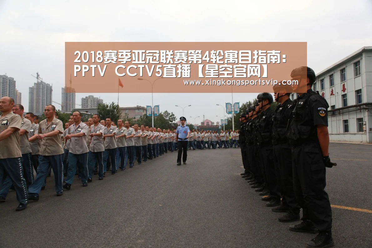 2018赛季亚冠联赛第4轮寓目指南:PPTV CCTV5直播【星空官网】(图2) 星空登录